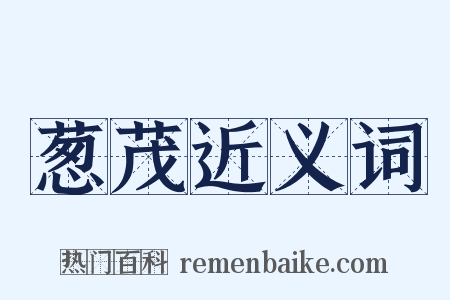葱茂近义词是什么意思的图片